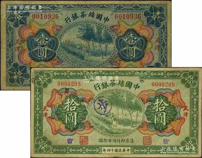 民國(guó)十四年（1925年）中國(guó)絲茶銀行壹圓、拾圓共2枚不同，天津地名；前輩藏家出品，原票七至七五成新