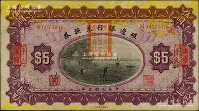 民國(guó)三年（1914年）殖邊銀行兌換券伍圓，上海改奉天地名，蓋有“東三省官銀號(hào)監(jiān)理官之關(guān)防”，八五成新