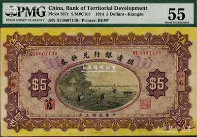 民國(guó)三年（1914年）殖邊銀行兌換券伍圓，江蘇地名，其職章處書(shū)有“苜”字，背面邊側(cè)蓋“上海大利股票交易所”戳記，九五成新
