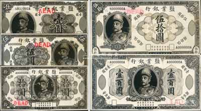 民國(guó)四年七月一日（1915年）鹽業(yè)銀行美鈔版壹圓、伍圓、拾圓、伍拾圓、壹百圓設(shè)計(jì)之照片樣稿共5種不同大全套，正背共10枚，均上印袁世凱戎裝像，屬未正式發(fā)行之設(shè)計(jì)稿；該行由袁世凱表弟、張伯駒之父張鎮(zhèn)芳氏所創(chuàng)辦，一度堪稱北方商業(yè)銀行中執(zhí)牛耳者，與中南、金城、大陸合稱“北四行”；資深藏家出品，早年得自英國(guó)Spink拍賣(mài)，目前或?qū)賰H見(jiàn)，八五至九五成新，敬請(qǐng)預(yù)覽