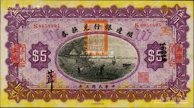 民國三年（1914年）殖邊銀行兌換券伍圓，上海改奉天地名，蓋有“東三省官銀號監理官之關防”；資深藏家出品，九八成新