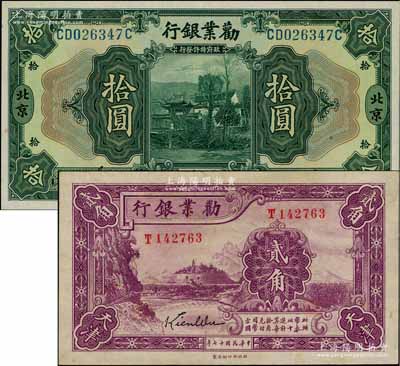 勸業(yè)銀行紙幣2種，詳分：1921年美鈔版拾圓，北京地名；1928年貳角，天津地名；八五至九五成新