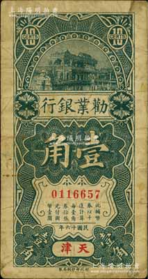 民國十六年（1927年）勸業(yè)銀行壹角，天津·京津通用地名，原票七成新