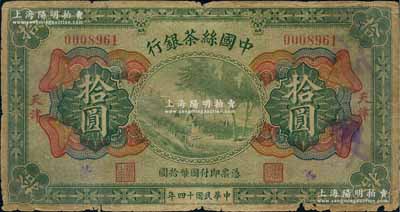 民國十四年（1925年）中國絲茶銀行拾圓，天津地名，邊有小缺損，原票六成新