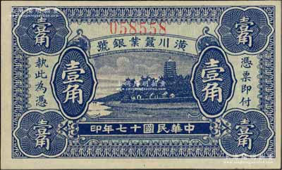 民國十七年（1928年）潢川蠶業(yè)銀號壹角，上印杭州六和塔風(fēng)景，由上海代印，形制美觀；海外回流品，九八成新