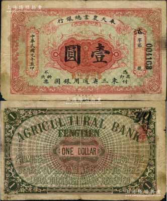 民國元年（1912年）奉天農(nóng)業(yè)總銀行壹圓，東三省通用銀圓，罕見，七五成新