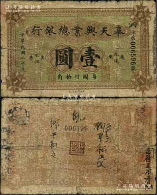 民國二年（1913年）奉天興業(yè)總銀行北洋版壹圓，少見，近七成新