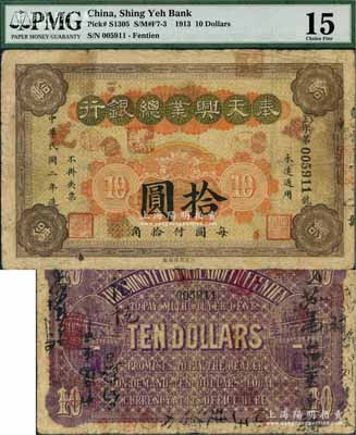 民國二年（1913年）奉天興業(yè)總銀行拾圓，海外藏家出品，少見，原票七五成新