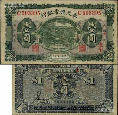 民國七年（1918年）奉天興業(yè)銀行週年四厘債券壹圓，綠色版；源于海外回流，少見，原票八成新