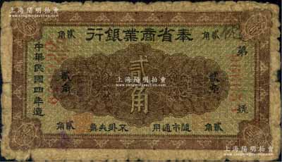 民國四年（1915年）奉省商業(yè)銀行貳角，背印奉天商務(wù)總會之布告；源于海外回流，少見，原票近七成新