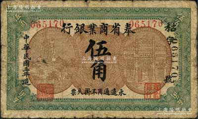 民國三年（1914年）奉省商業(yè)銀行伍角，無印刷廠名版，上印風(fēng)景及樓房圖，背印商會告示；海外回流品，少見，原票七成新
