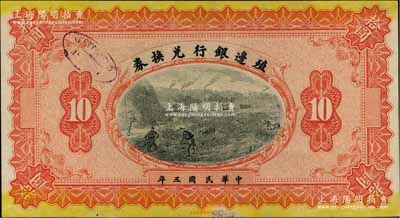 民國三年（1914年）殖邊銀行兌換券拾圓，屬無地名之未完成票；資深藏家出品，未折九至九五成新