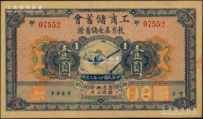 民國十八年（1929年）工商儲蓄會教育基金儲蓄證壹圓，發(fā)行于上海；海外藏家出品，九八成新