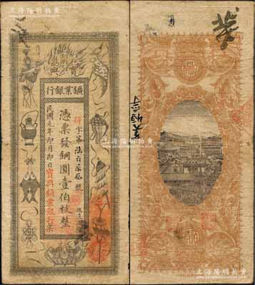 民國元年（1912年）湖南寶興礦業(yè)銀行銅圓壹伯枚，上印傳統(tǒng)之吉祥八寶圖，背印水口山鉛礦圖，原票七五成新