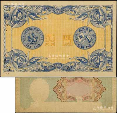 民國初年·湖南寶興礦業(yè)銀行當(dāng)十銅元壹伯枚單面試印票，上印銅幣圖，形制美觀；前輩藏家出品，少見，八五成新（另附送：民國紙幣底紋圖設(shè)計(jì)試印票1枚）