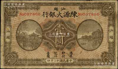 民國十三年（1924年）汕頭陳源大銀行龍洋壹圓，汕頭地名，上印杭州西湖風(fēng)景，少見，有修補(bǔ)，七成新