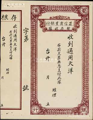 民國時(shí)期（成都）蜀信商業(yè)銀行暫存收據(jù)，通用大洋未填用，屬1930年前后四川商業(yè)銀行之變相紙幣，附帶有存根，少見，八五成新