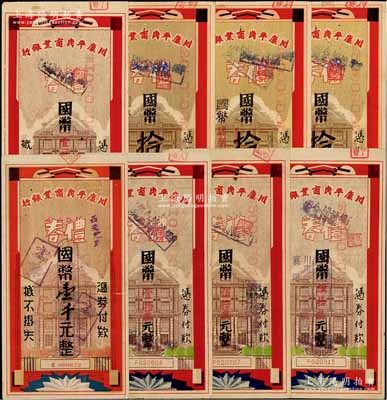 1945至1948年川康平民商業(yè)銀行禮券共8枚，詳分：國幣壹千元、壹拾萬元、伍拾萬元2枚、壹佰萬元、拾元改作貳佰萬元、拾元改作肆佰萬元、拾元改作伍佰萬元，均由西安分行所發(fā)行，七五至八五成新