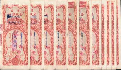 1948至1949年青島金城銀行儲蓄禮券國幣改金圓伍圓、肆拾圓、伍拾圓、壹佰圓、貳佰圓、肆佰圓、伍佰圓、陸佰圓、壹仟圓、貳仟圓、叁仟圓共11枚不同，另附存根3枚，七至八成新，敬請預(yù)覽