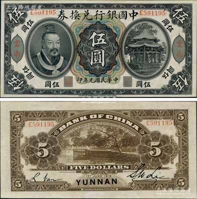 民國元年（1912年）中國銀行兌換券黃帝像伍圓，云南地名，李士偉·范磊簽名，九八成新