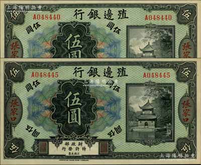 殖邊銀行無年份美鈔版伍圓共2枚，張家口地名，資深藏家出品，九八成新