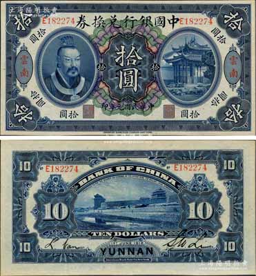 民國元年（1912年）中國銀行兌換券黃帝像拾圓，云南地名，李士偉·范磊簽名，九成新