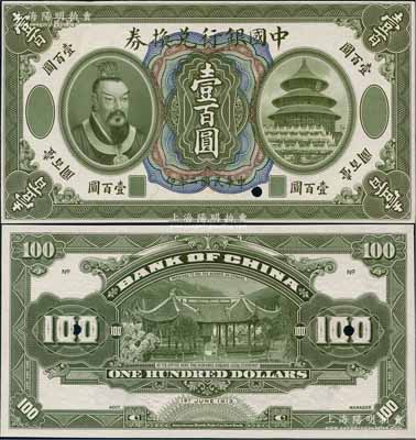民國二年（1913年）中國銀行兌換券黃帝像壹百圓試模票，正背共2枚，雕刻版手感強(qiáng)烈；資深藏家出品，少見，九至九五成新