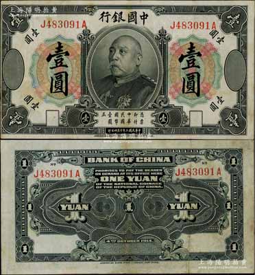 民國三年（1914年）中國銀行袁世凱像壹圓，中國紙幣之名譽(yù)品，少見，近八成新