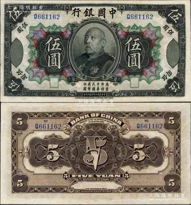 民國三年（1914年）中國銀行袁世凱像伍圓，中國紙幣之名譽(yù)品，少見，有修補(bǔ)，近八成新