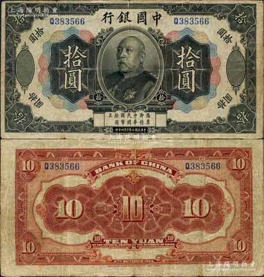 民國三年（1914年）中國銀行袁世凱像拾圓，中國紙幣之名譽(yù)品，原票七五成新