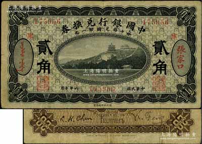 民國六年（1917年）中國銀行兌換券黑色貳角，張家口地名，加印“庫”(庫倫)字，馮耿光·程良楷簽名，近八成新