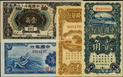 中國銀行紙幣4種，詳分：1918年中國銀行哈爾濱改上海壹角，1925年豎式壹角、貳角，1940年長城圖貳角；美國藏家出品，八至九八成新