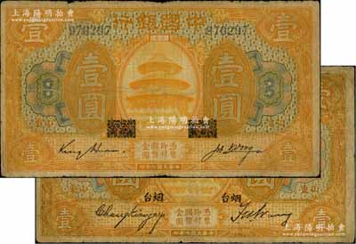 民國七年（1918年）中國銀行桔色壹圓共2枚不同，山東地名，詳分：①“濟(jì)甯”地名抹消版，金還·汪振聲簽名；②“煙臺”地名，張嘉璈·王祖訓(xùn)簽名；七成新，敬請預(yù)覽