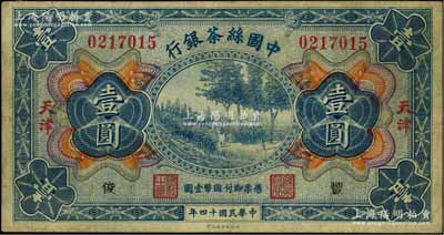 民國十四年（1925年）中國絲茶銀行壹圓，天津地名，加印“豐·俊”字樣；資深藏家出品，七五成新