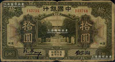 民國七年（1918年）中國銀行棕色拾圓，漢口地名，馮耿光·錢宗瀚簽名，罕見，原票六成新