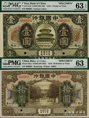 民國(guó)七年（1918年）中國(guó)銀行美鈔版“江蘇”地名壹圓樣本券、“山東”地名拾圓樣本券共2枚不同，九八成新