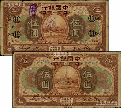 民國(guó)七年（1918年）中國(guó)銀行棕色“江蘇”地名伍圓共2種版式，分別為張嘉璈·吳榮鬯簽名券和宋漢章·吳榮鬯簽名券，其中前者加蓋領(lǐng)券“11·SC”字樣；臺(tái)灣前輩藏家出品，原票七成新