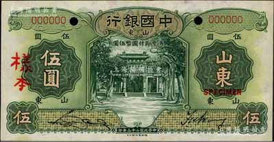 民國(guó)二十三年（1934年）中國(guó)銀行德納羅版伍圓樣本券，山東地名，正背共2枚；江南藏家出品，九成新