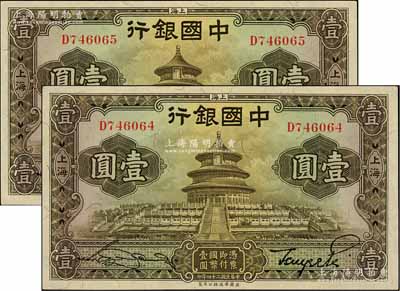 民國(guó)二十四年（1935年）中國(guó)銀行華德路版壹圓共2枚連號(hào)，上海地名，單字軌，九八至全新