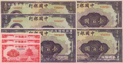 中國(guó)銀行紙幣8枚，詳分：紅天壇圖壹角共3枚連號(hào)、1940年美鈔版重慶壹百圓共5枚，九八至全新