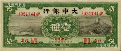 民國廿七年（1938年）大中銀行長城圖壹圓，北京·京津通用地名，其尾號為444豹子號；資深藏家出品，九五成新