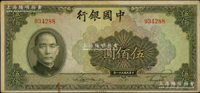 民國(guó)三十一年（1942年）中國(guó)銀行美鈔版伍佰圓，無字軌，原票八成新