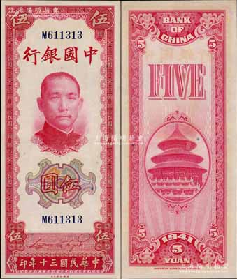 民國(guó)三十年（1941年）中國(guó)銀行美鈔版豎式伍圓，單字軌，少見，全新