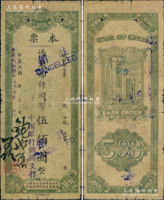 民國(guó)卅四年（1945年）中國(guó)銀行本票國(guó)幣伍佰圓，中國(guó)銀行韶關(guān)支行發(fā)行，由副理鮑成強(qiáng)、出納陸君佐簽名，浙江印刷廠承印，背印上海外灘行樓圖；罕見，原票六五成新
