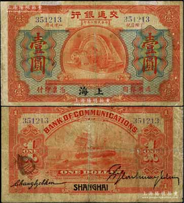 民國(guó)二年（1913年）交通銀行壹圓，上海地名，罕見品，七成新