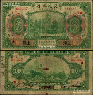 民國(guó)三年（1914年）交通銀行第一版綠色拾圓，上海地名（屬原漢口地名所涂改），曹汝霖·謝霖簽名，加印領(lǐng)券“T·財(cái)”字，少見，背有小貼痕，七成新