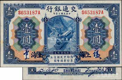 民國(guó)三年（1914年）交通銀行藍(lán)色壹圓，上海地名，正面中文簽章版，背印梁士詒·胡祖同簽名，少見，九成新
