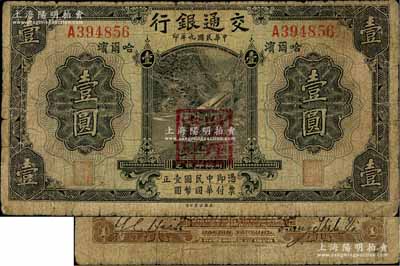 民國(guó)九年（1920年）交通銀行壹圓，哈爾濱地名，蓋“監(jiān)理官印”，梁士詒和Y. C. Heih簽名，背印俄文，少見，七成新