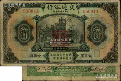 民國(guó)九年（1920年）交通銀行拾圓，哈爾濱地名，蓋“監(jiān)理官印”，盧學(xué)溥和S. C. Wu簽名，背印俄文，少見，七五成新