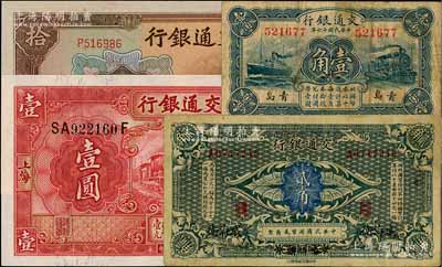 交通銀行紙幣4種，詳分：1914年貳角，哈爾濱改威海衛(wèi)地名，曹汝霖·陳福頤簽名；1927年藍(lán)色壹角，青島地名，背印梁士詒·李鐘楚簽名；1931年德納羅版壹圓，上海地名；1941年大東版拾圓，錯(cuò)版券·正背面號(hào)碼錯(cuò)印相差800號(hào)；美國(guó)藏家出品，七成至全新